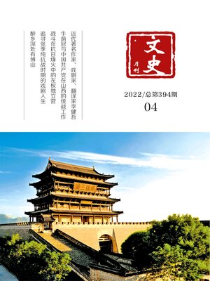 cover image of 文史月刊2022年第4期
